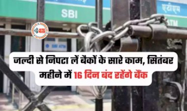 Bank Holidays September 2023 : फटाफट निपटा लें अपने जरूरी काम! बैंकों में 16 दिन की छुट्टी का ऐलान, देखें छुट्टियों की पूरी लिस्ट...