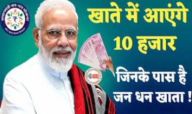 PM Jan Dhan Yojana : आपके पास भी है जनधन खाता! तो मिलेंगे 10 हजार रुपये, लाभ उठाने के लिए अभी करें ये काम...