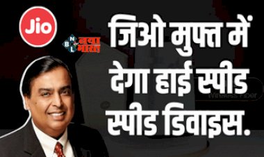 Jio Airfiber : जिओ का बड़ा धमाल! मुफ्त में देगा हाई स्‍पीड स्‍पीड इंटरनेट डिवाइस, एयरटेल को टक्कर...