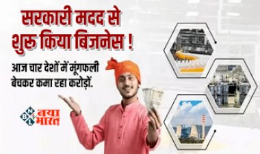 Business Ideas : इस सरकारी स्कीम की मदद से शुरू किया खुद का बिसनेस, आज चार देशों में मूंगफली बेचकर कमा रहा करोड़ों, यहां करें आवेदन...