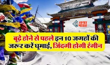 Travel Tips : बूढ़े होने से पहले जरुर घुमे ये 10 जगहे, जन्नत से कम नहीं है, दूर-दूर से आते हैं लोग...