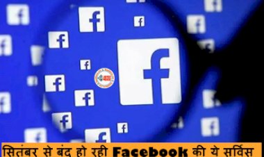 Facebook Messenger: बड़ी खबर! सितंबर से बंद हो रही Facebook की ये सर्विस, कंपनी ने किया ये ऐलान...