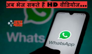 WhatsApp Update : वॉट्सऐप पर आ गया ये नया फीचर! अब भेज सकते हैं HD वीडियोज, ये है आसान तरीका...