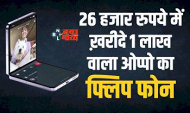OPPO Find N2 Flip Offers : गजब ऑफर! 1 लाख वाला ओप्पो का फ्लिप फोन मिल रहा है मात्र 26 हजार रुपये में, जाने फीचर्स और स्पेसिफिकेशन्स...