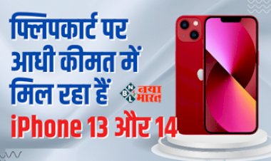 Apple iPhone Sale : दोबारा नहीं मिलेगा ऐसा मौका! iPhone 13 और iPhone 14 पर मिल रहा बेहद कम कीमत पर...