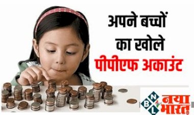 Minor PPF Account : बच्चों का खोले पीपीएफ अकाउंट, मिलेंगे कई सरकारी फायदे, जाने इसकी खासियत...