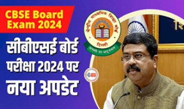 CBSE Board Exam 2024 : सीबीएसई बोर्ड परीक्षा 2024 को लेकर आया नया अपडेट! इस दिन से होगी परीक्षा...