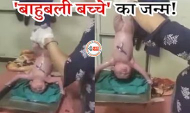Shocking Viral News: पैदा लेते ही बच्चे ने किया कुछ ऐसा, इन्टरनेट पर मच गया हल्ला- देखें वीडियो...