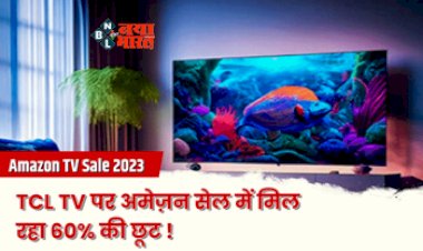 Amazon Sale 2023 On Best TCL TV : फिर नहीं मिलेगा ऐसा मौका! TCL TV पर अमेज़न सेल में मिल रहा 60% की छूट, जल्दी उठायें फायदा, जाने ऑफर्स, कीमत, फीचर्स और स्पेसिफिकेशन...