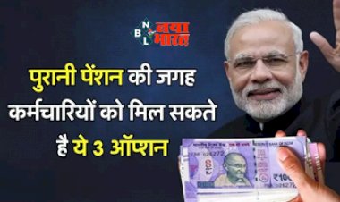 Old Pension Scheme : बड़ी खुशखबरी! पुरानी पेंशन योजना की जगह सरकारी कर्मचारियों को मिलेंगे ये 3 ऑप्शन, जाने पूरी डिटेल...