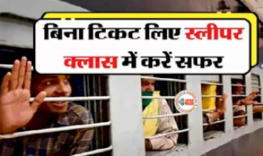 Railway Ticket : अब बिना टिकट के स्लीपर क्लास में करें यात्रा, टीसी रोके तो रेलवे का ये नियम बताना,  जानें ये नियम….