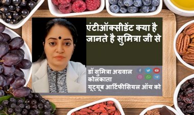 एंटीऑक्सीडेंट क्या है जानते है सुमित्रा से...
