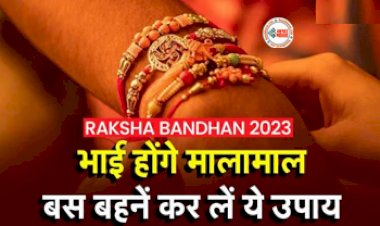 Raksha Bandhan 2023: रक्षाबंधन पर बहनें जरूर करें ये उपाय, खुल जाएंगे भाई की तरक्की के सारे रास्ते...
