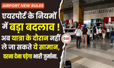Airport New Rules: बड़ी खबर! एयरपोर्ट के नियमों में बड़ा बदलाव, अब यात्रा के दौरान नहीं ले जा सकते ये सामान, इन वस्तुओं पर है प्रतिबंध...
