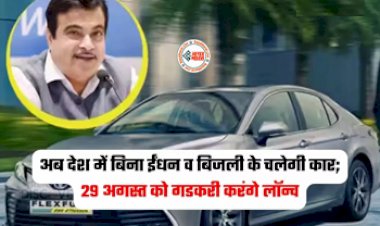 Toyota Innova : अब देश में बिना ईंधन व बिजली के चलेगी कार! केंद्रीय मंत्री ऐसा ही वर्जन कल करेंगे पेश, जाने...