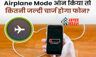 How to charge phone fast : क्या वाकई एयरप्लेन मोड पर जल्दी चार्ज होती है स्मार्टफोन की बैटरी? जानिए पूरा सच...