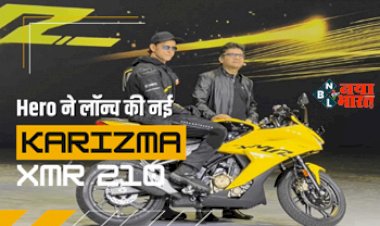 Hero Karizma XMR 210 Launch : हीरो की नई बाइक Karizma XMR 210 लांच, इन इन फीचर्स से होगा लैस, जाने कीमत...