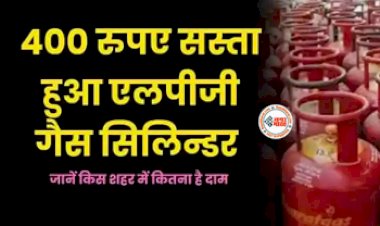 LPG Price : बड़ी खुशखबरी! अब 400 रुपये हुआ सस्ता हुआ गैस सिलेंडर, जाने नये जारी दाम...