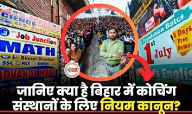 Bihar Coaching Institute (Control and Regulation) Rules 2023 : बड़ी खबर! अब सरकारी स्कूलों की संचालन अवधि में नहीं चलेंगे कोचिंग,  कोचिंग संस्थानो के लिए लागु होगा नया नियम...