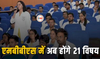 MBBS New Rule : बड़ी खबर! अब एमबीबीएस में 24 के बजाय होंगे 21 विषय, इतनी होगी मेडिकल कॉलेज की सीटें...