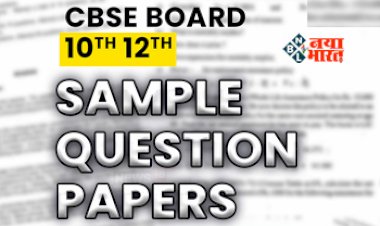 CBSE Sample Papers 2024 : सीबीएसई बोर्ड 10, 12 परीक्षा 2024 के सैंपल पेपर जारी, यहाँ देखे...