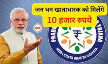 PM Jan Dhan Yojana : जन धन खाताधारक को सरकार दे रही है 10 हजार रुपये, वित्त मंत्री ने दी जानकारी, फटाफट करें अप्लाई...
