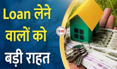 Home Loan Interest Rates : होम लोन लेने वालों की हुई मौज! ब्याज में मिलेगी बड़ी छूट, जाने डिटेल...
