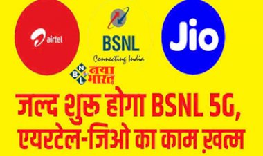 BSNL 5G Network : बीएसएनएल शुरू करने जा रहा है 5G, कई महीने चलेगा फ्री इंटरनेट...