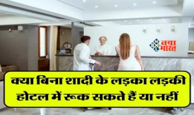 Unmarried Couples Rights : क्या बिना शादी के कपल को होटल में रुकना गैरकानूनी है? जानिए इस पर क्या नियम बने हैं?