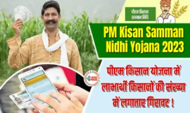 PM Kisan Yojana : बड़ी खबर! पीएम किसान योजना में लाभार्थी किसानों की संख्या में लगातार गिरावट, वजह जान उड़ जायेंगे होश...