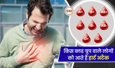 Health Tips :  इस ब्लड ग्रुप के लोगों में होता है हार्ट अटैक का सबसे ज्यादा खतरा, जाने कारण...