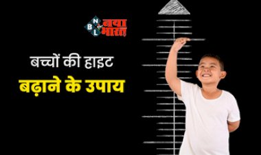 Height Tips: आपके भी बच्चो की नहीं बढ़ रही है हाइट, तो अपनायें ये तरीके...