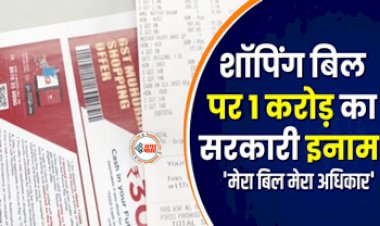 GST Bill : बड़ी खबर! शॉपिंग बिल पर मिलेगा एक करोड़ का सरकारी इनाम, जाने इनाम पाने के लिए क्या करना होगा...