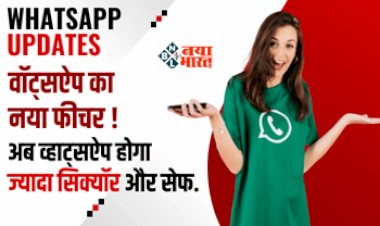 WhatsApp Update : लॉन्च होने वाला है Meta का नया फीचर! व्हाट्सऐप अकाउंट अब होगा ज्यादा सिक्यॉर और सेफ, जाने डिटेल...