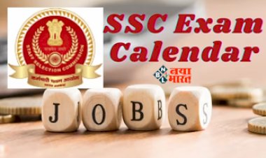 SSC Exam Calendar 2024 : एसएससी का नया एग्जाम कैलेंडर जारी, जाने ब होगी कौन सी परीक्षा, यहाँ देखें लिस्ट...
