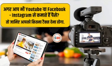 Income Tax Rule : आप भी सोशल मीडिया से कमाते हैं पैसे? तो जानिए आपको कितना  देना होगा टैक्स...