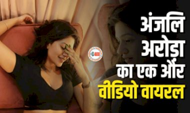 Anjali Arora Viral Video: नशेड़ी लड़के के साथ दिखी अंजलि अरोड़ा, वीडियो हुआ वायरल...