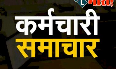 Employees News : कर्मचारियों के लिए सरकार की बड़ी तैयारी, 100% वेतनमान का भुगतान, ग्रेड पे में वृद्धि, मिलेगा भत्ते-आवास का लाभ, सैलरी में होगी वृद्धि…