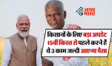 PM Kisan Yojana : बड़ी खबर! 15वीं किस्त से पहले कर लें ये 3 काम, वरना इस बार नहीं मिलेगा पैसा, यहाँ जाने पूरी डिटेल...
