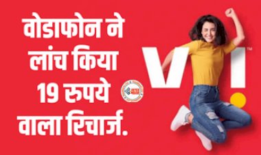 Vodafone Idea Recharge Plan : वोडाफ़ोन ने लॉन्च किया सबसे सस्ता रिचार्ज, मात्र 19 रूपए के खर्च में मिलेगा ये सब कुछ...