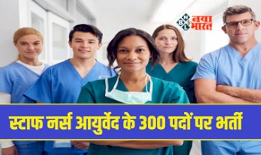 UPPSC PCS : बड़ी खबर! स्टाफ नर्स आयुर्वेद के 300 पदों पर निकली है भर्ती, आज से आवेदन प्रक्रिया चालू...