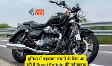 Royal Enfield Bullet 350 : मार्केट में तहलका मचाने लॉन्च हो गई नई दमदार 'बुलेट', जबरदस्त फीचर्स से लैस, जाने कीमत...