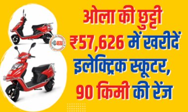 AMO Electric : अब सिर्फ ₹57,626 में खरीदें नया इलेक्ट्रिक स्कूटर, 90 किलोमीटर की रेंज और मिलेंगे ये कमाल के फीचर...