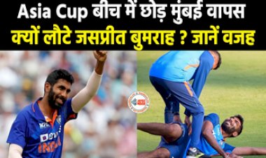Jasprit Bumrah : जसप्रीत बुमराह ने अचानक छोड़ा टीम का साथ, वजह जान रह जायेंगे दंग...