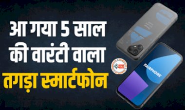 Fairphone : आ गया 5 साल की वारंटी वाला ये तगड़ा स्मार्टफ़ोन, जाने इसके फीचर और कीमत...