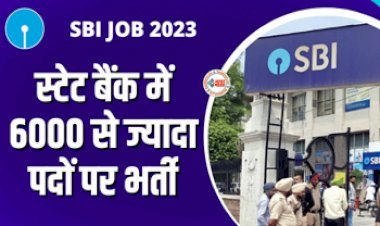 SBI Recruitment 2023: SBI में 6000 से ज्यादा पदों पर निकली सीधी भर्ती, ये कैंडि़डेट्स तुरंत करें अप्लाई, जाने चयन प्रक्रिया...