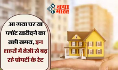 Property Rates : अब आ गया घर या प्लॉट खरीदने का सही समय, इन शहरों में तेजी से बढ़ रहे प्रोपर्टी के रेट...
