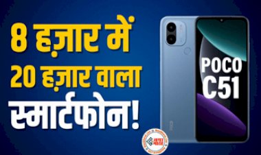 Poco C51 : ₹8000 में पूरे 11GB रैम वाला फोन लाया Poco, दो दिन बाद होने वाली है पहली सेल...
