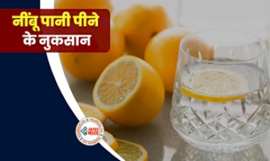 HEALTH TIPS: नींबू पानी के 6 खतरनाक इफेक्ट! आप नहीं करें ये गलती, नहीं तो पड़ जाएंगे बीमार...