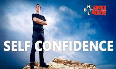 Increase Your Confidence: आत्मसम्मान के लिए अपनाएं ये टिप्स, खुद पर बढ़ेगा विश्वास...